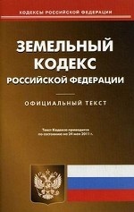 Земельный кодекс Российской Федерации. По состоянию на 24. 05. 2011