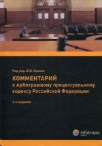Комментарий к Арбитражному процессуальному кодексу Российской Федерации (постатейный). 3-е издание