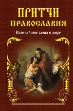 Притчи православия