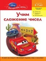 Учим сложение чисел. Для детей 6-7 лет (Cars)