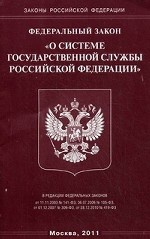 Федеральный закон " О системе государственной службы Российской Федерации"