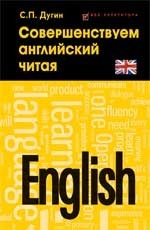 English. Совершенствуем английский читая