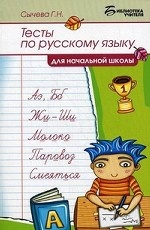 Тесты по русскому языку для начальной школы