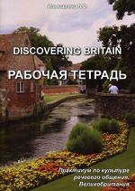 Discovering Britain. Практикум по культуре речевого общения. Великобритания. Рабочая тетрадь