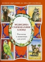 Медведица схимонахини Елены. Рассказы о животных для детей