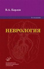 Неврология: Руководство для врачей. - 3-е изд., перераб. и доп