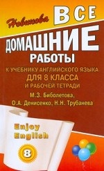 Все домашние работы к учебнику и рабочей тетради Биболетовой М. З. " Enjoy English" . 8 класс