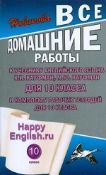 Все домашние работы к учебнику английского языка для 10 класса общеобразовательных учреждений и комплекту рабочих тетрадей для 9 класса " Happy English. ru" К. И. Кауфман, М. Ю. Кауфман