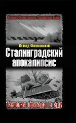 Сталинградский апокалипсис. Танковая бригада в аду