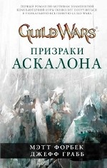 Guild Wars. Призраки Аскалона