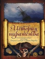 История пиратства: мореплаватели XVIII века