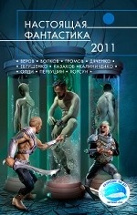 Настоящая фантастика 2011
