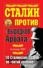 Сталин против " выродков Арбата" . 10 Сталинских ударов по " пятой колонне"