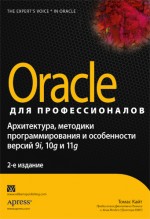 Oracle для профессионалов
