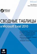 Сводные таблицы в Microsoft Excel 2010