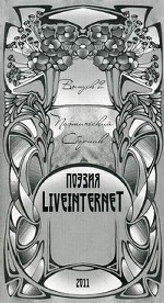Поэзия Liveinternet. Поэтический сборник. Выпуск №2