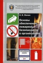 Основы обеспечения пожарной безопасности в организациях. Методические рекомендации