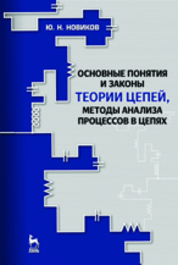 Основные понятия и законы теории цепей, методы анализа процессов в цепях: Учебное пособие. 3-е изд., испр. и доп.*2018 г
