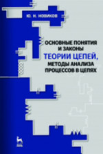 Основные понятия и законы теории цепей, методы анализа процессов в цепях: Учебное пособие. 3-е изд., испр. и доп.*2018 г