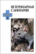 Ветеринарная санитария: Учебное пособие. 1-е изд. КПТ