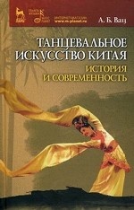 Танцевальное искусство Китая: история и современность. Изд. 1-е