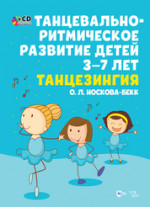 Танцевальное искусство Китая: история и современность. Изд. 1-е