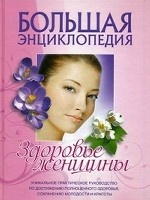 Большая энциклопедия. Здоровье женщины