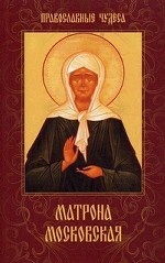 Матрона Московская. Дарующая утешение и веру