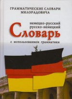 Немецко-русский, русско-немецкий словарь с использованием грамматики