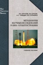Методология научных исследований в авиа- и ракетостроении