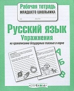 Русский язык. Упражнения на правописание