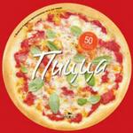 Пицца. 50 вкуснейших рецептов для любителей пиццы