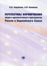 Перспективы формирования общего идеологического пространства России и Европейского Союза