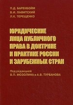 Юридические лица публичного права в доктрине и практике России и зарубежных стран