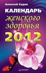 Календарь женского здоровья на 2012 год