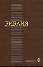 БИБЛИЯ. Современный русский перевод
