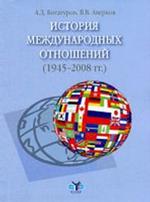 История международных отношений 1945-2008 гг