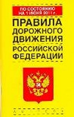 Правила дорожного движения Российской Федерации по состоянию на 1 июня 2011 года