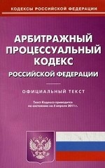 Арбитражный процессуальный кодекс Российской Федерации. По состоянию на 05. 04. 2011