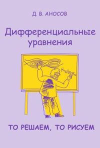 Дифференциальные уравнения: то решаем, то рисуем (2-е, стереотипное)