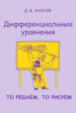 Дифференциальные уравнения: то решаем, то рисуем (2-е, стереотипное)
