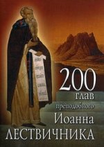200 глав преподобного Иоанна Лествичника