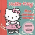 Hello Kitty:Моя стильная книжка