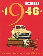 Ваш год рождения 1946