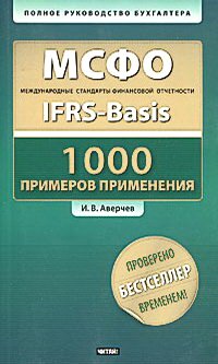 МСФО. Международные стандарты финансовой отчетности. 1000 примеров применения (+CD)