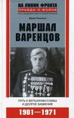 Маршал Варенцов