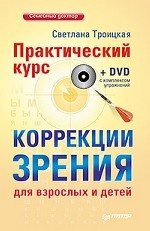 Практический курс коррекции зрения для взрослых и детей (+ DVD-ROM)