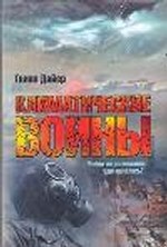 Климатические войны