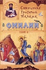 Святитель Григорий Палама. Омилии. В 2-х томах. Том 2
