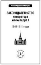 Законодательство императора Александра I: 1801-1811 годы